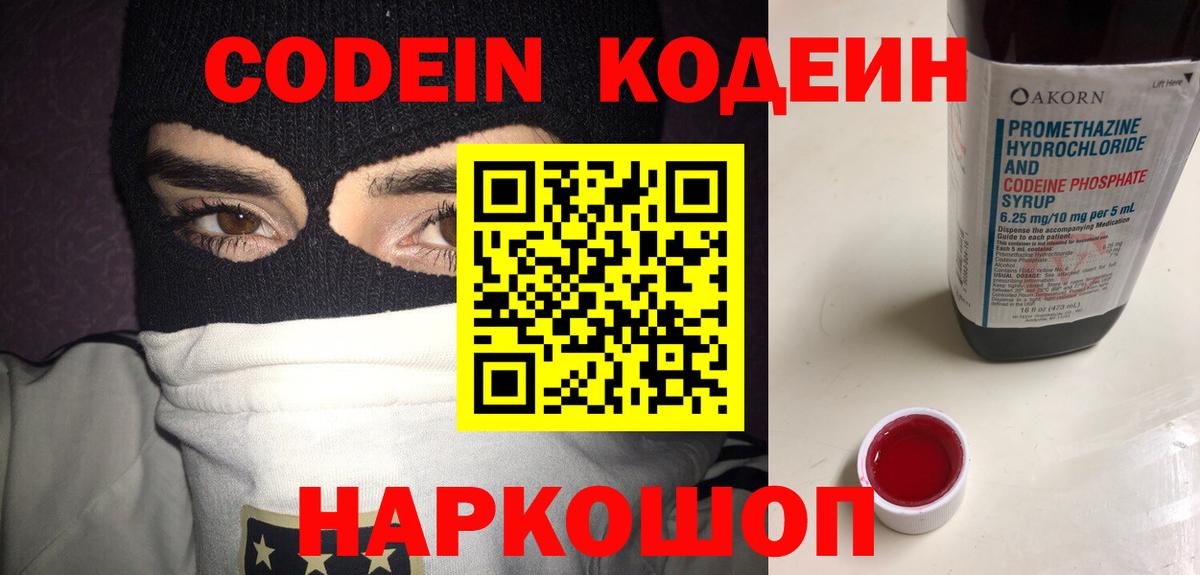 Codein напиток Lean (лин) Чехов