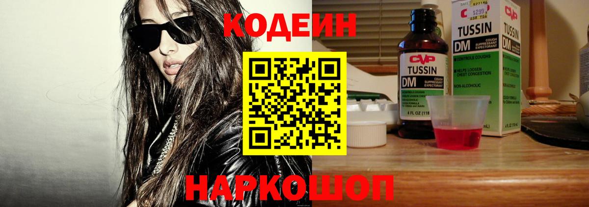 Кодеин Purple Drank  Вход с VPN  Codein напиток Lean (лин)  Чехов 